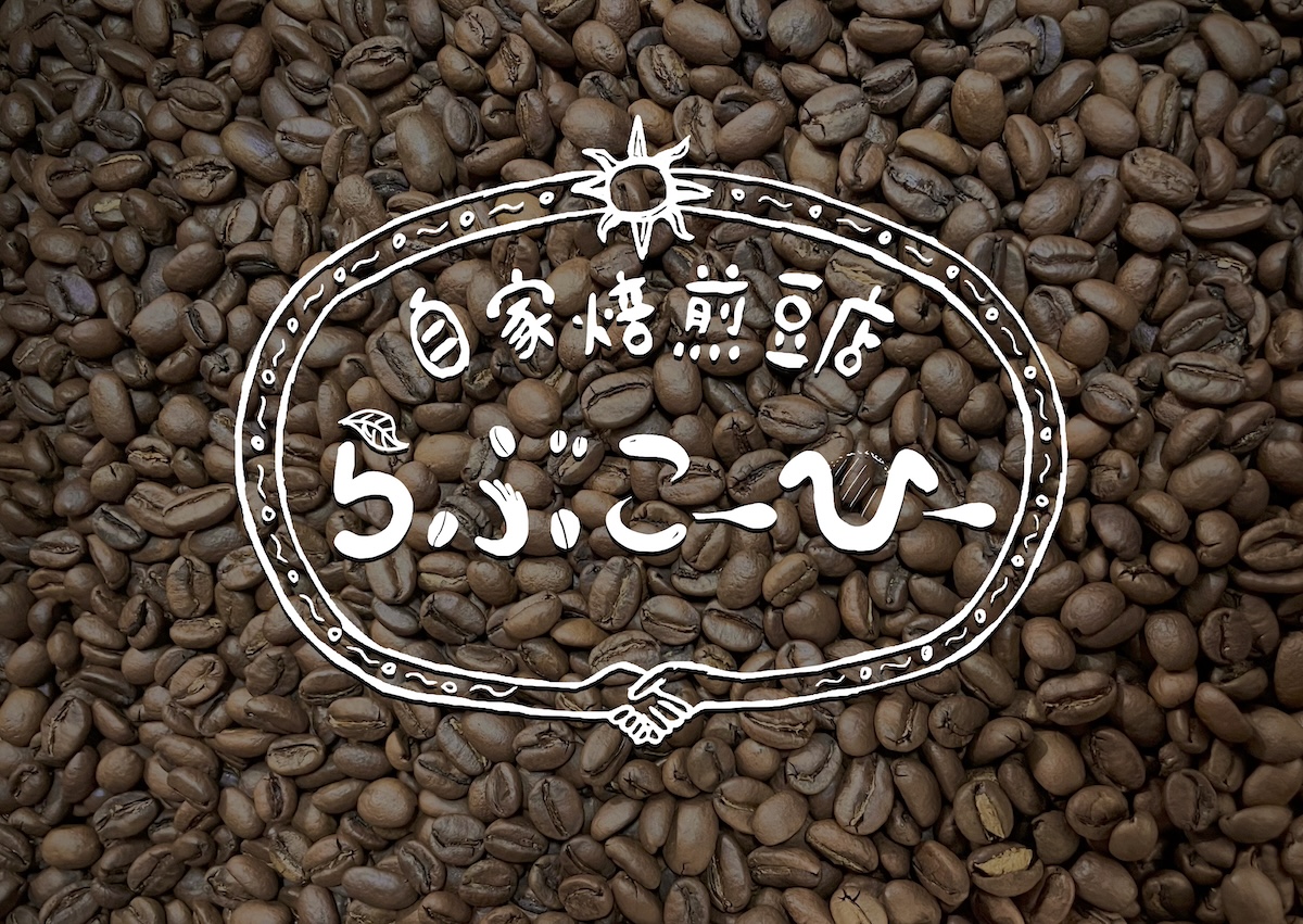 らぶこーひー誕生の物語 〜本物を、大切にするということ〜