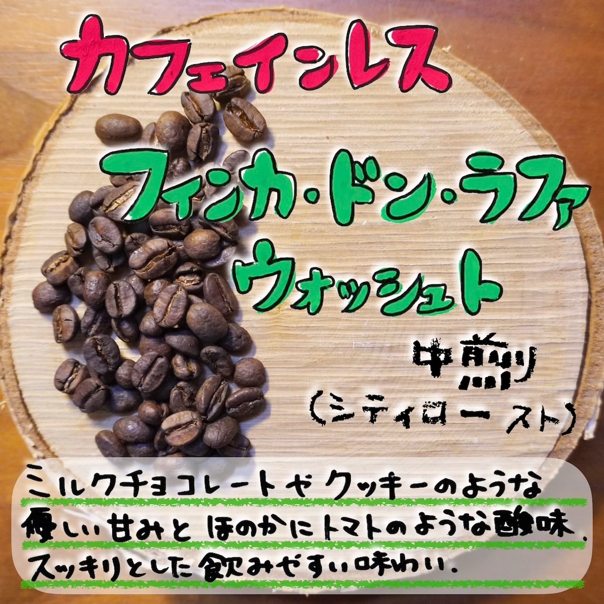 デカフェドンラファWのコピー