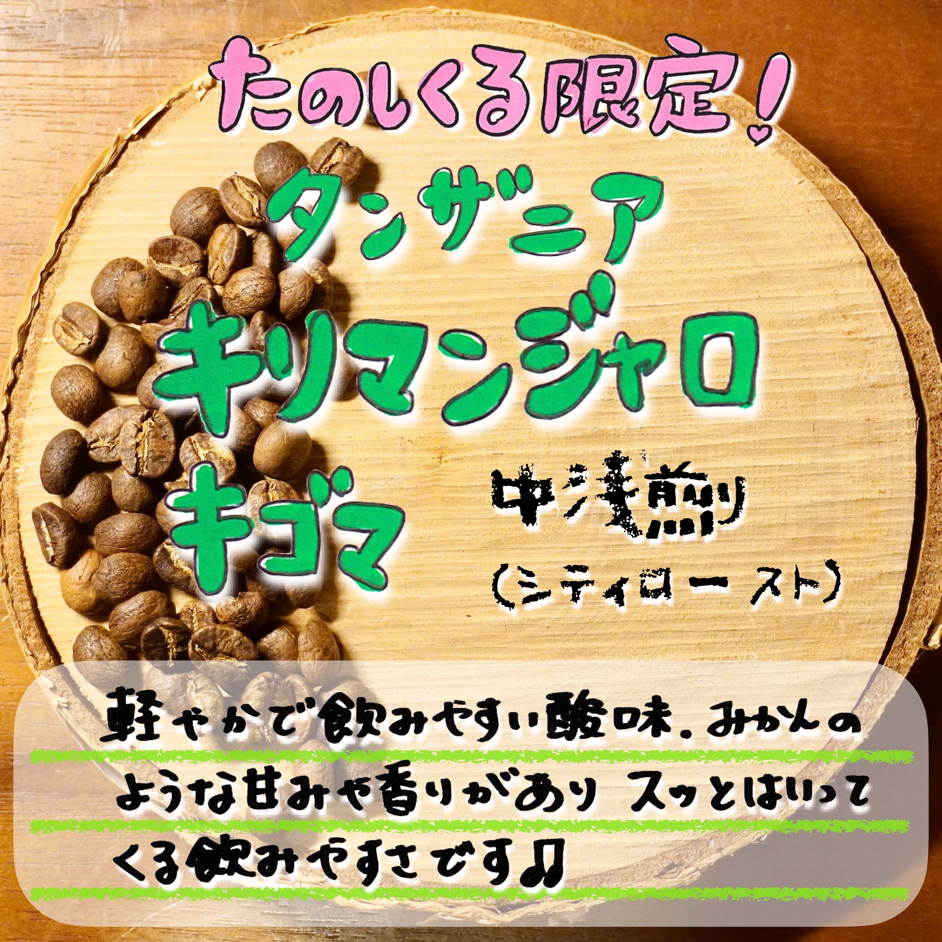 キリマンジャロ中浅 画像 j