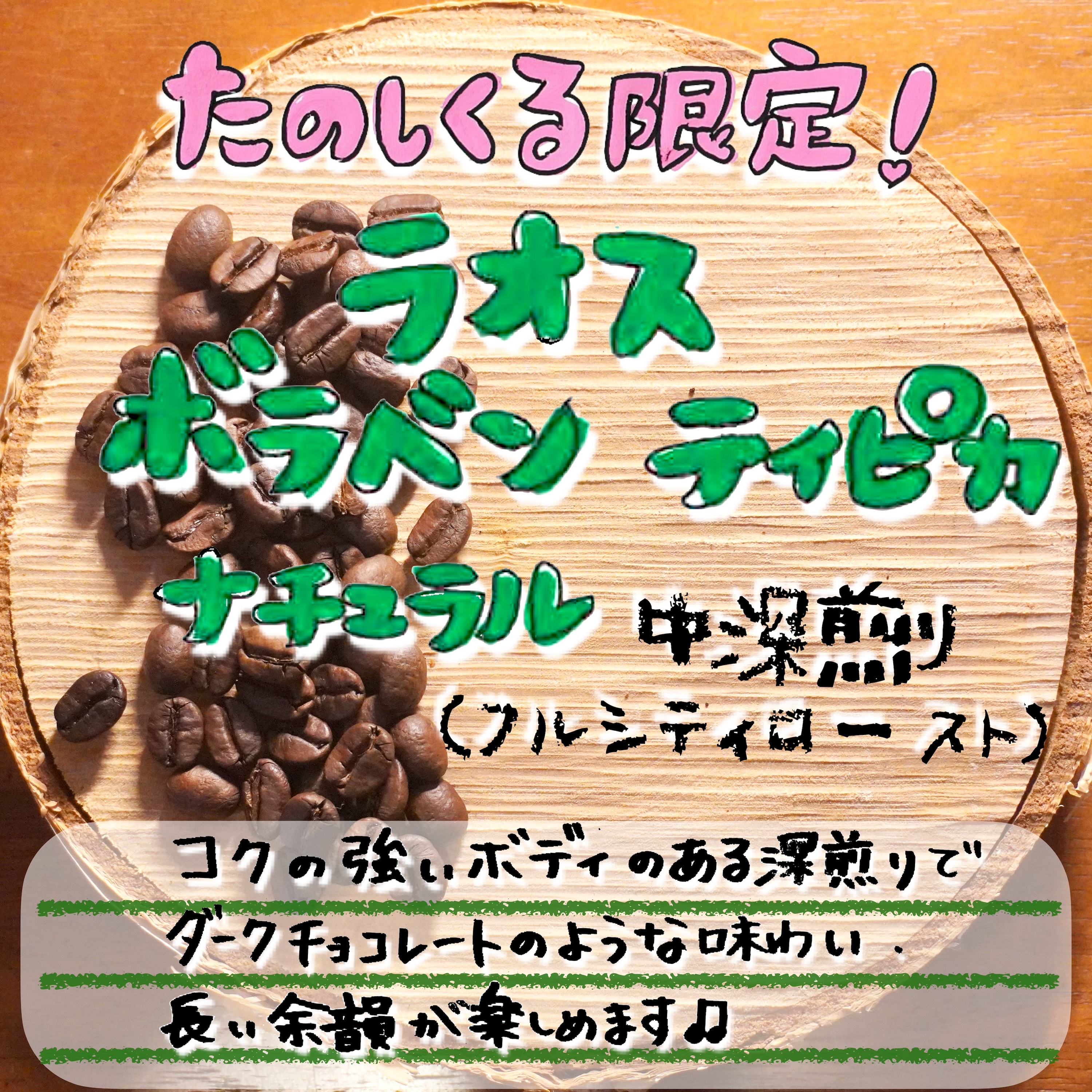 ★8月たのしくる限定コーヒー★ラオス ボラベン ティピカ ナチュラル 中深煎り