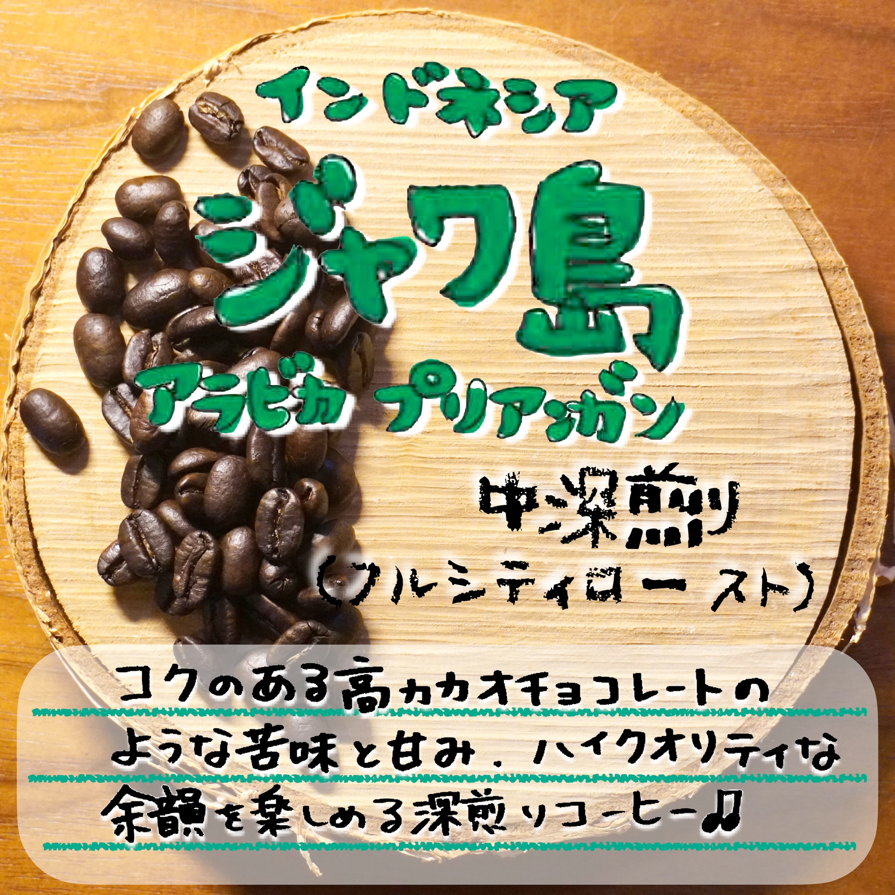 インドネシア ジャワ島 アラビカ・プリアンガン 中深煎り 【¥2000/100g】 ★8月限定コーヒー★
