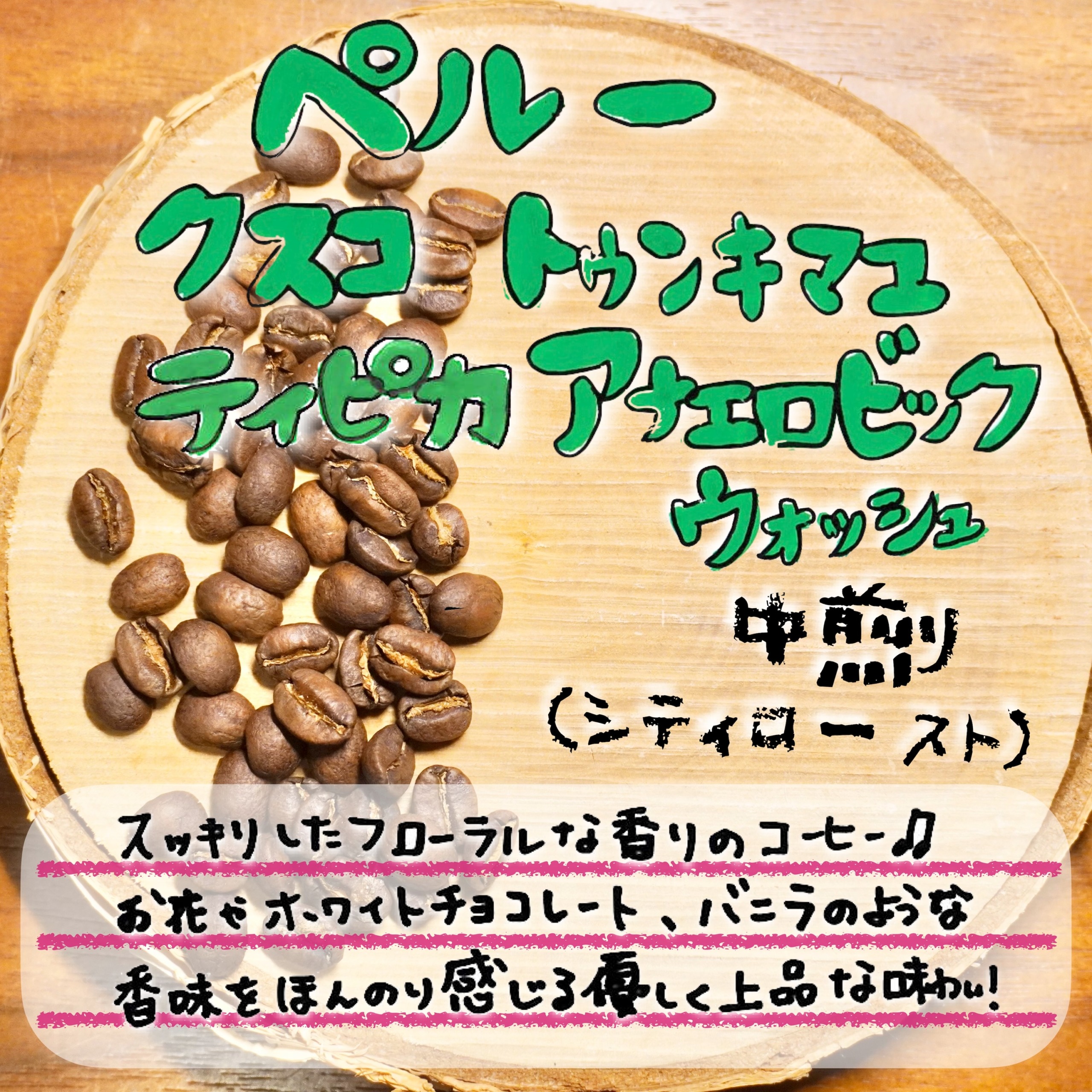 ペルー クスコ トゥンキマユ ティピカ アナエロビック(嫌気性発酵) 中煎り【¥1500/100g 】
