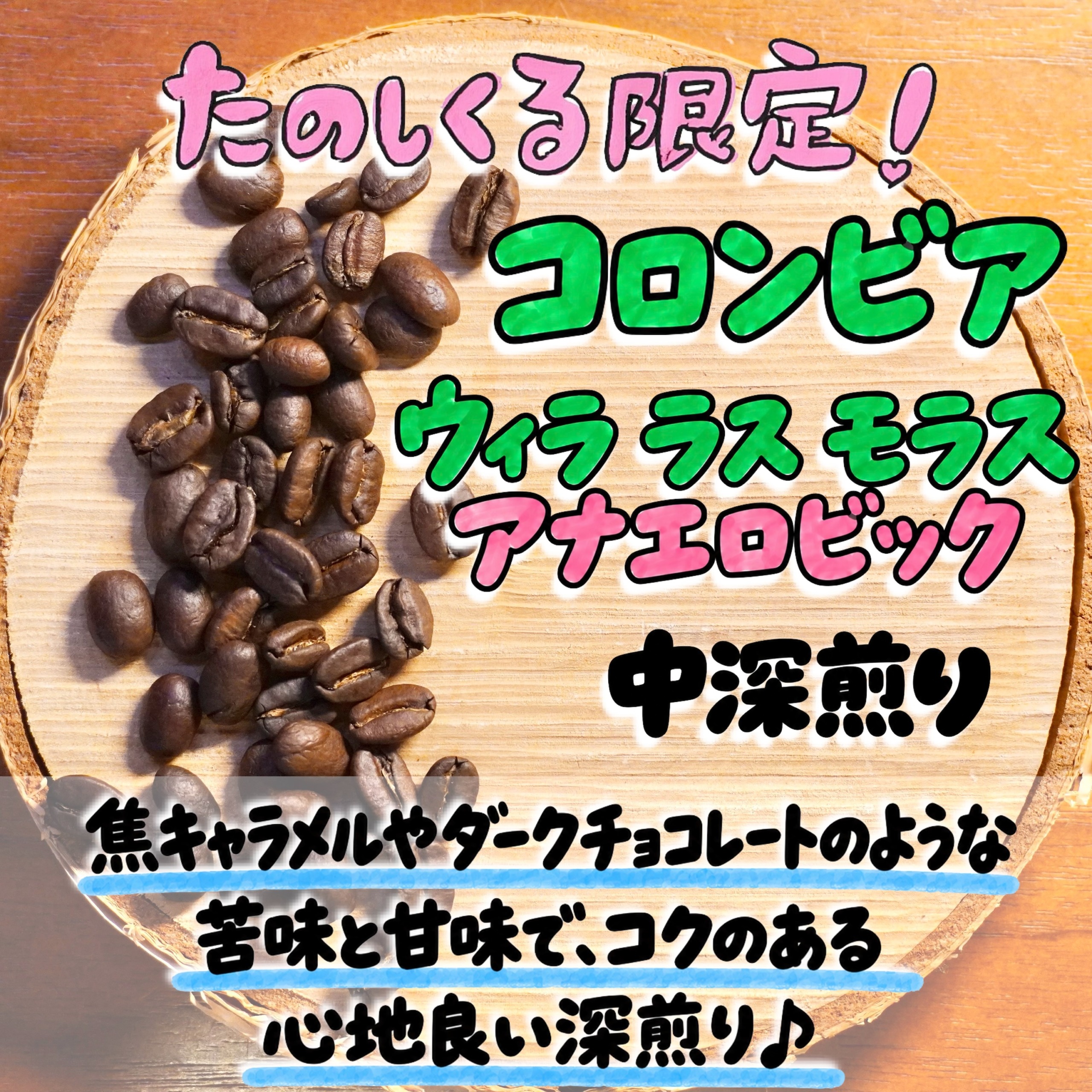 ★10月たのしくる限定コーヒー★コロンビア ウィラ ラス モラス アナエロビックウォッシュ エクセルソ EP 中深煎り