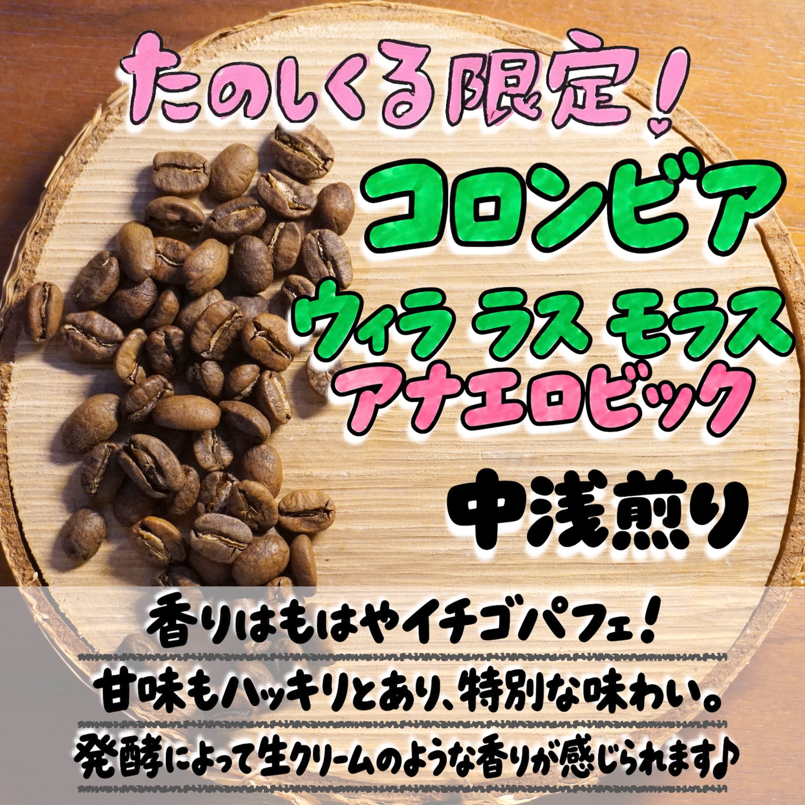 ★10月たのしくる限定コーヒー★コロンビア ウィラ ラス モラス アナエロビックウォッシュ エクセルソ EP 中浅煎り